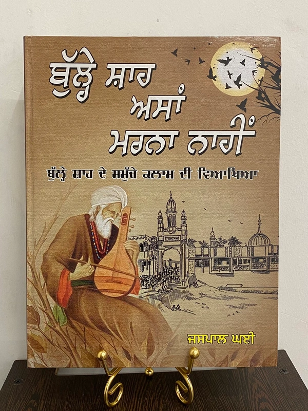 New Book Company ਬੁੱਲ੍ਹੇ ਸ਼ਾਹ ਅਸਾਂ ਮਰਨਾ ਨਾਹੀਂ ॥ Bulle Shah Asaan Marna Naahi