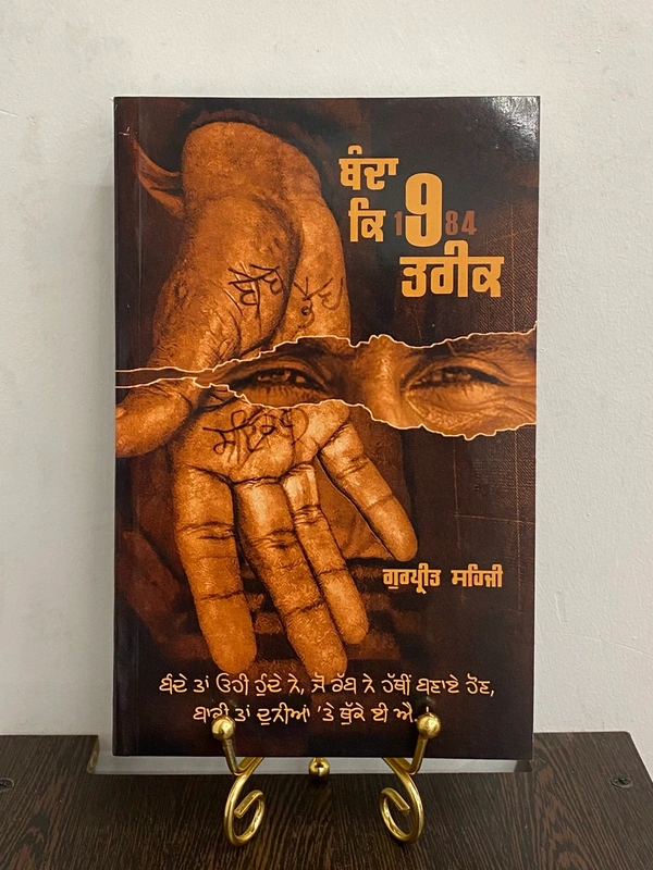 21st Century Publication ਬੰਦਾ ਕਿ 1984 ਤਰੀਕ ॥ Banda Ke 9 Tareek