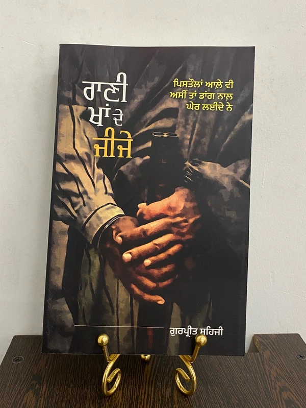 UDA Publication ਰਾਣੀ ਖਾਂ ਦੇ ਜੀਜੇ ॥ Rani Khaa De Jije