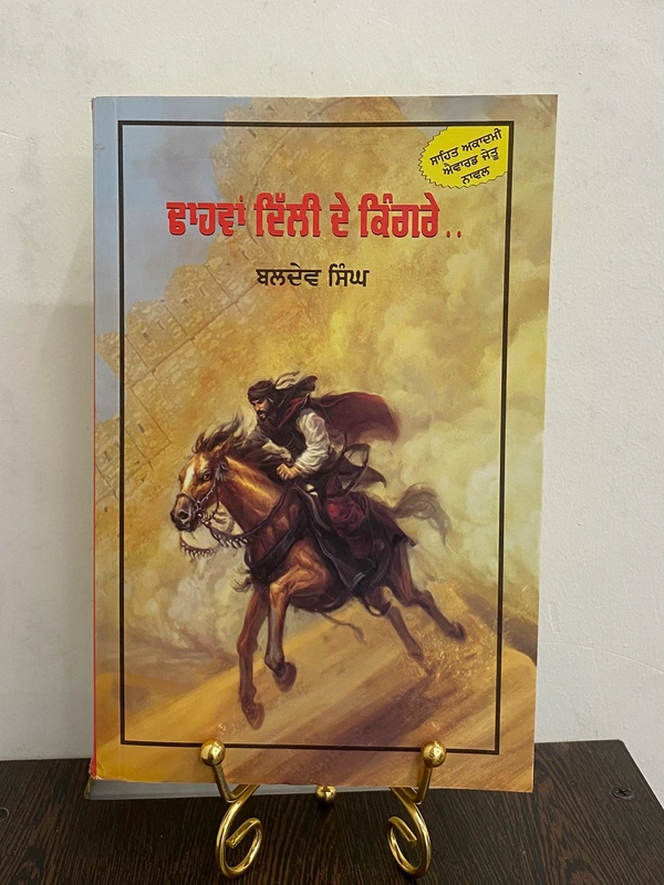 Unistar Publication ਢਾਹਵਾਂ ਦਿੱਲੀ ਦੇ ਕਿੰਗਰੇ.. ॥ Dhaawaan Dilli De Kingrey..