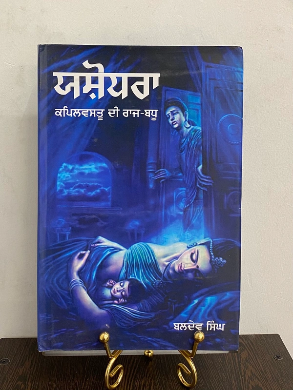 Unistar Publication ਯਸ਼ੋਧਰਾ ॥ Yashodhra