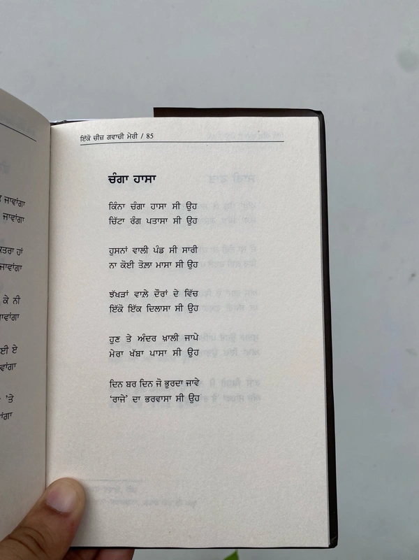 UDA Publication ਇੱਕੋ ਚੀਜ਼ ਗਵਾਚੀ ਮੇਰੀ ॥ Ikko Cheez Gawachi Meri 