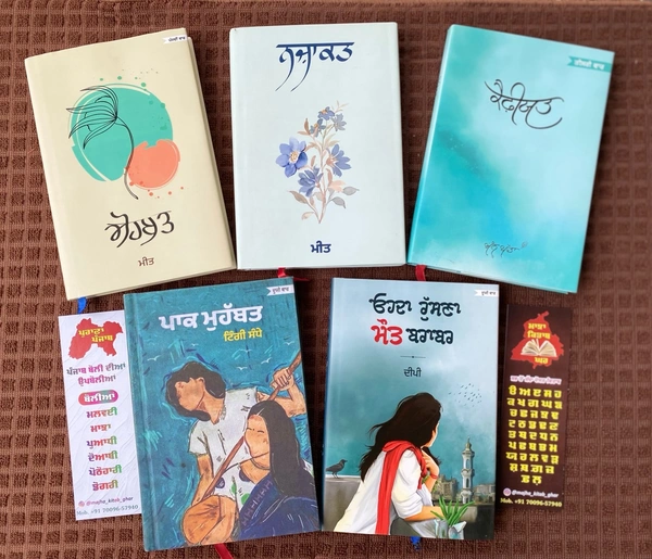 Panjab Publication ੧. ਸੋਹਬਤ ੨. ਨਜ਼ਾਕਤ ੩. ਕੈਫ਼ੀਯਤ ੪. ਪਾਕ ਮੁਹੱਬਤ ੫. ਓਹਦਾ ਰੁੱਸਣਾ ਮੌਤ ਬਰਾਬਰ
