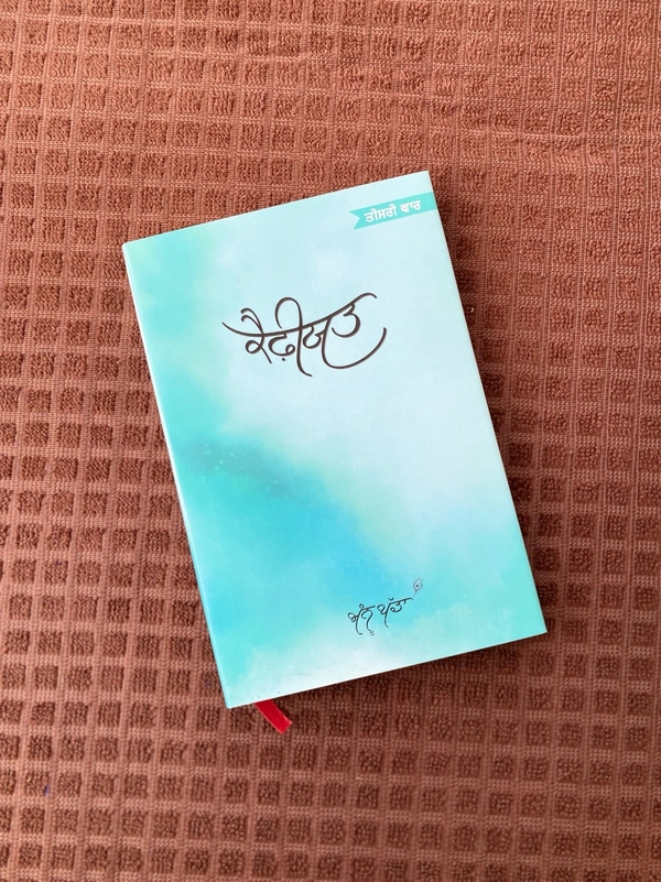 Panjab Publication ੧. ਸੋਹਬਤ ੨. ਨਜ਼ਾਕਤ ੩. ਕੈਫ਼ੀਯਤ ੪. ਪਾਕ ਮੁਹੱਬਤ ੫. ਓਹਦਾ ਰੁੱਸਣਾ ਮੌਤ ਬਰਾਬਰ