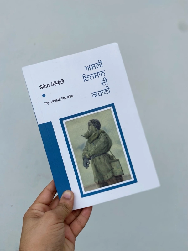 Autumn Art Publication  ਅਸਲੀ ਇਨਸਾਨ ਦੀ ਕਹਾਣੀ ॥ Asli Insaan Di Kahani ( PB )