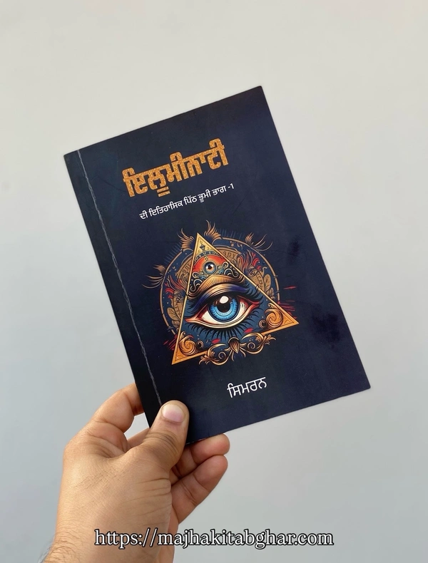 Brook Publication ਇਲੂਮੀਨਾਟੀ ॥ Illuminati ~ ਕਿਤਾਬ