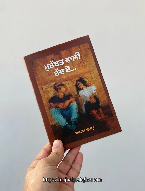 Khari Kitab Ghar ਮੁਹੱਬਤ ਵਾਲੀ ਹੱਦ ਏ.. ॥ Mohabat wali hadh e 