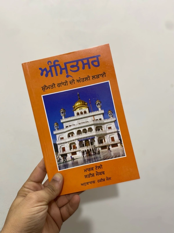 Unistar Publication ਅੰਮ੍ਰਿਤਸਰ ਸ਼੍ਰੀਮਤੀ ਗਾਂਧੀ ਦੀ ਅੰਤਲੀ ਲੜਾਈ ॥ Amritsar Shrimati Gandhi di Antli Ladai