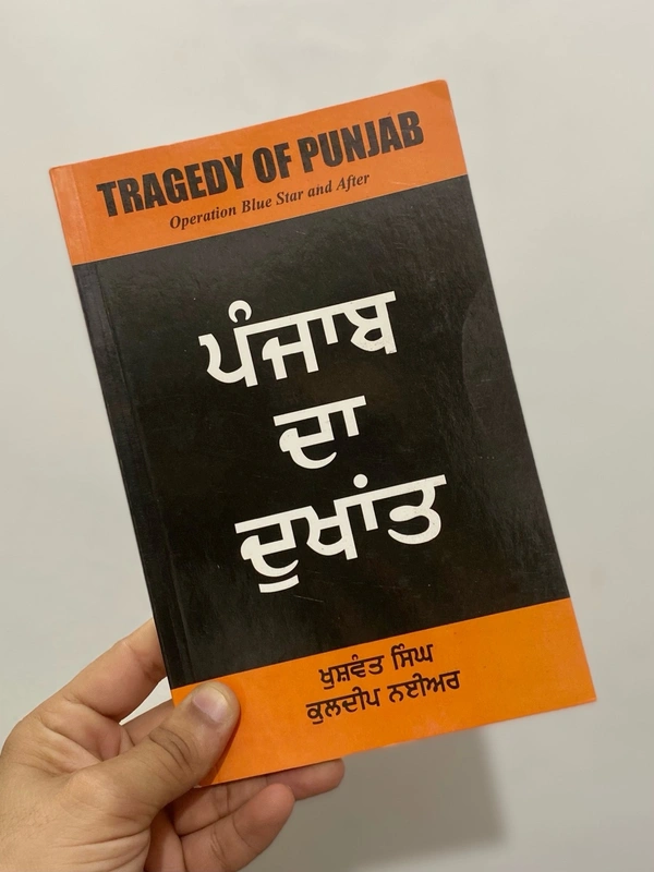 Unistar Publication ਪੰਜਾਬ ਦਾ ਦੁਖਾਂਤ ॥ Tragedy of Punjab