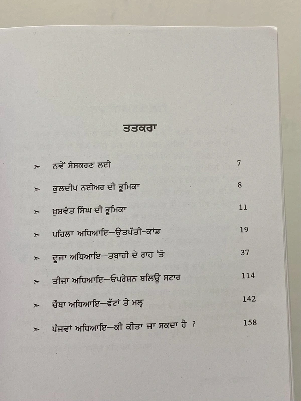 Unistar Publication ਪੰਜਾਬ ਦਾ ਦੁਖਾਂਤ ॥ Tragedy of Punjab