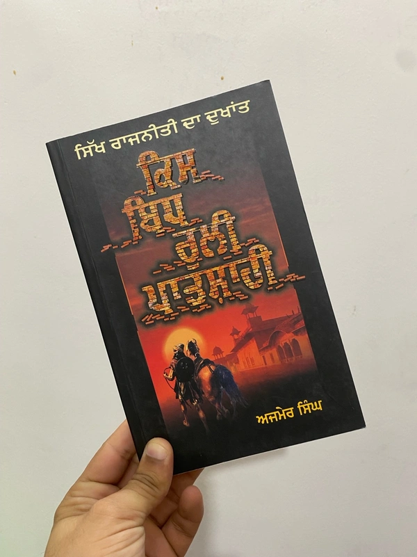 Singh Brothers ਸਿੱਖ ਰਾਜਨੀਤੀ ਦਾ ਦੁਖਾਂਤ : ਕਿਸ ਬਿਧ ਰੁਲੀ ਪਾਤਸ਼ਾਹੀ ॥ Sikh Rajniti Dukhant : Kis Bidh Ruli Patshahi