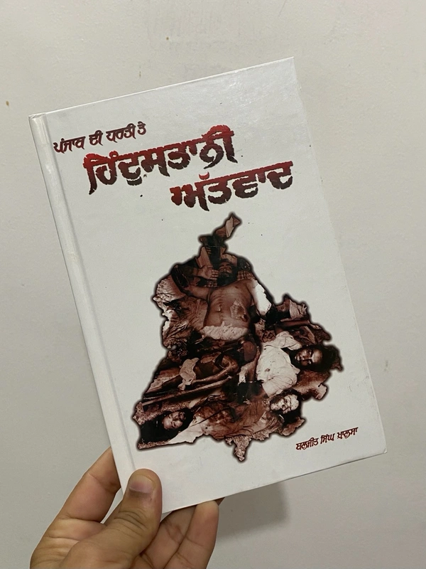 Azad Khalsa Publication ਪੰਜਾਬ ਦੀ ਧਰਤੀ ਤੇ ਹਿੰਦੁਸਤਾਨ ਅੱਤਵਾਦ ॥ Punjab Di Hindustani Attwaad