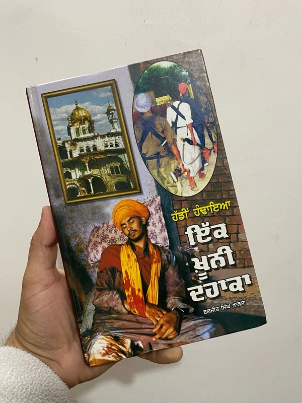 Azad Khalsa Publication ਹੱਡੀਂ ਹੰਢਾਇਆ ਇੱਕ ਖੂ਼ਨੀ ਦਹਾਕਾ ॥ Haddi Handayaia Ik Khooni Dhaka