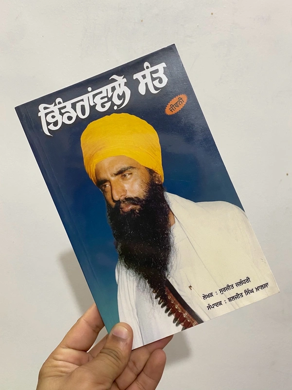 Azad Khalsa Publication ਭਿੰਡਰਾਂਵਾਲੇ ਸੰਤ ( ਜੀਵਨੀ ) ॥ Bhindranwale Sant ( Jiwani ) 