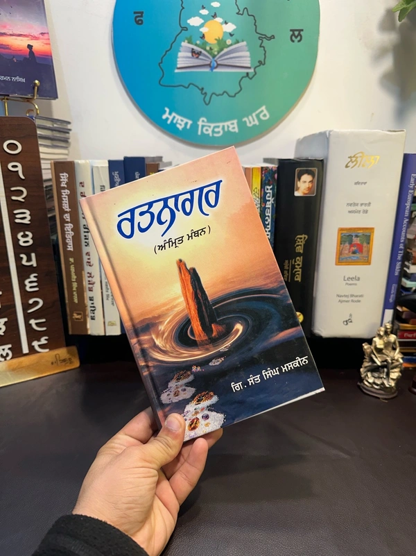 ਰਤਨਾਗਰ ( ਅੰਮ੍ਰਿਤ ਮੰਥਨ ) ॥ Ratnagar ( Amrit Manthan ) ~ ਕਿਤਾਬ 
