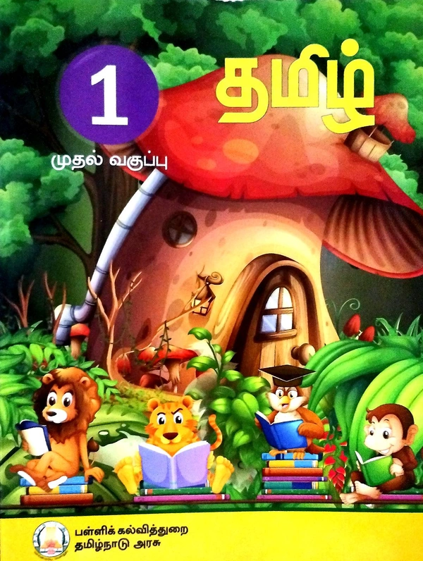 1st Std Tamilnadu Textbooks i 1st CBSE Tamil Book ( தமிழ் புத்தகம்)