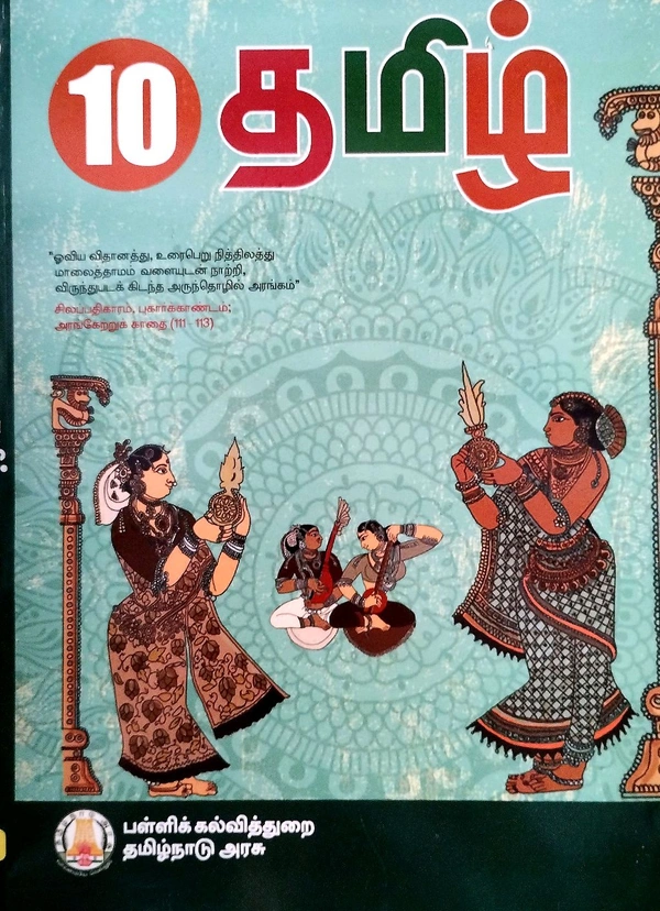 10th Std Tamilnadu Textbooks10thTamil Book (தமிழ் புத்தகம்)