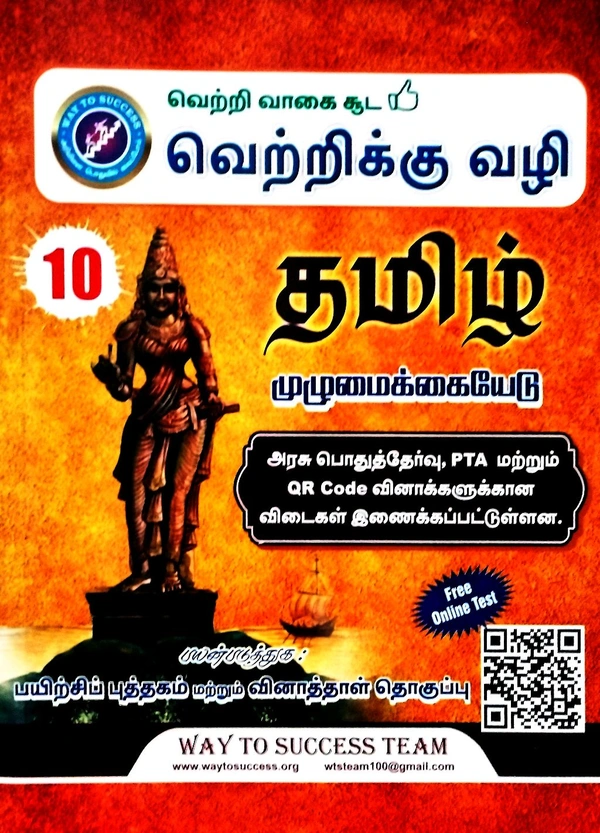 10th Std Way To Success 10th Tamil (தமிழ்) Guide 