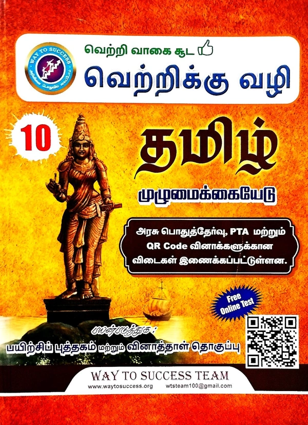 10th Std Way To Success 10th Tamil (தமிழ்) Guide 