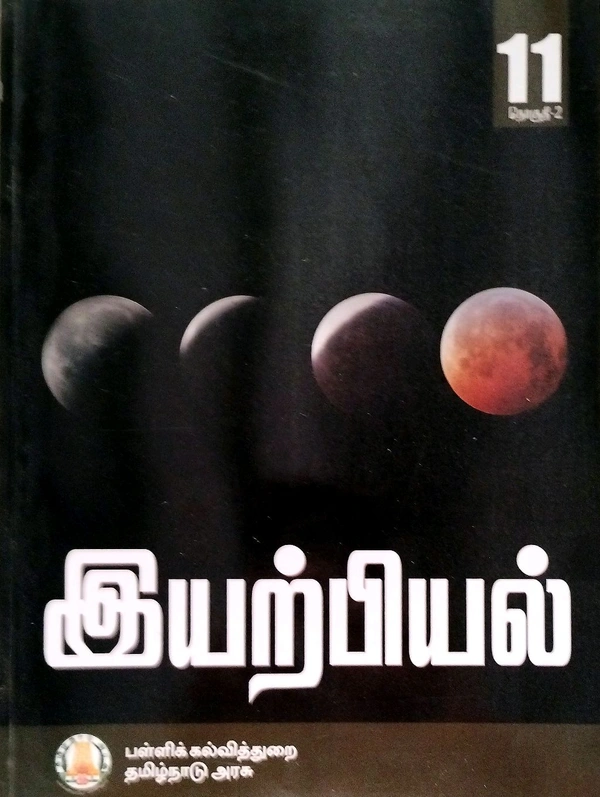 11th Std Tamilnadu Textbooks 11th Physics Book (இயற்பியல் புத்தகம்) Vol-1 II