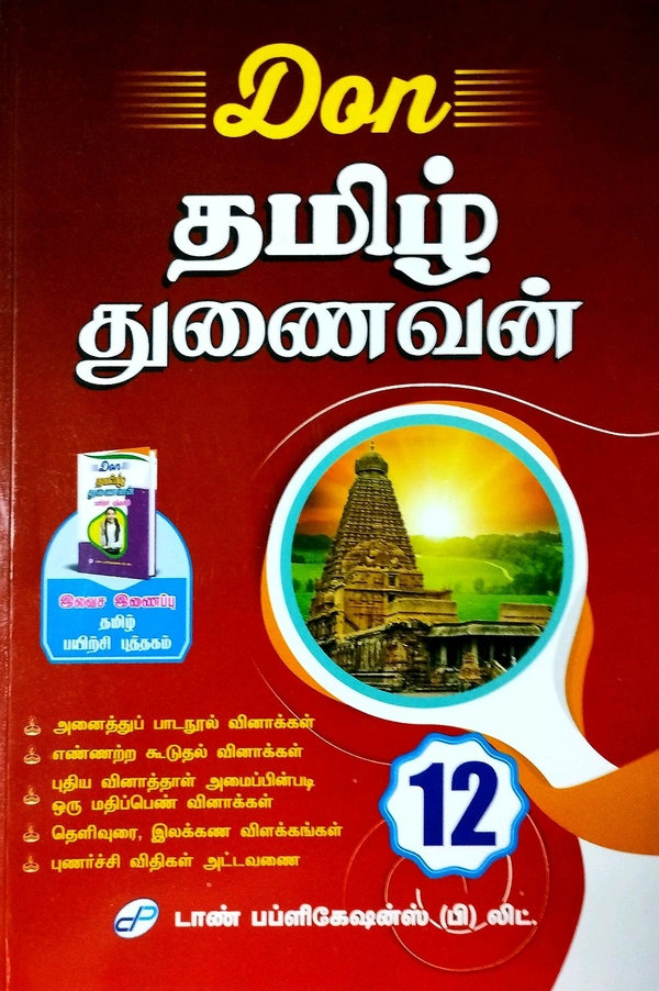 12th Std Don 12th Tamil (தமிழ்) 