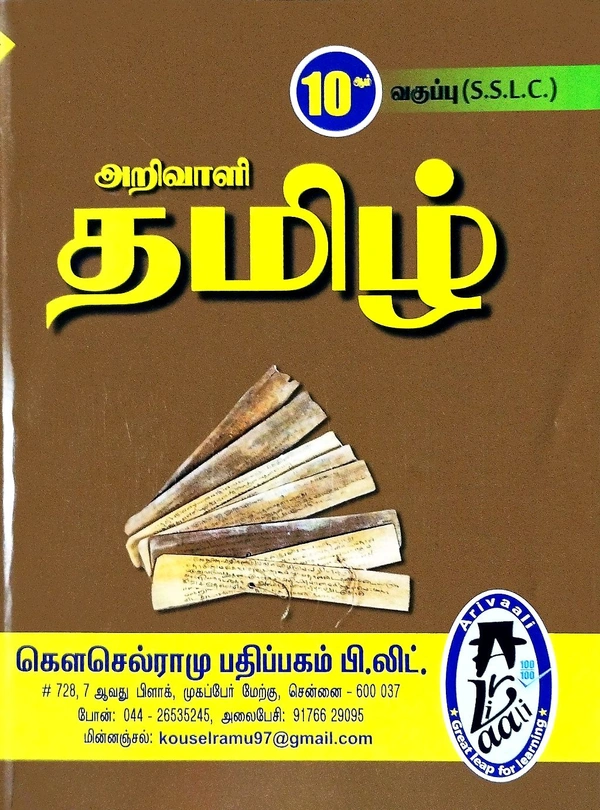 10th Std Arivaali 10th Tamil (தமிழ்)