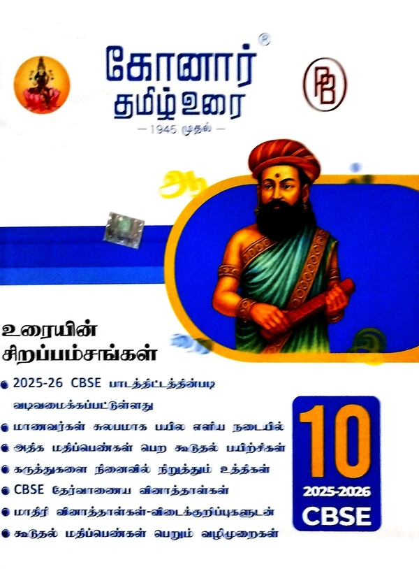 10th Std Konar 10th CBSE Tamil (தமிழ் தமிழ் உரை புதிய பதிப்பு 25-26))