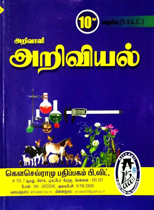 10th Std Arivaali 10th Science (அறிவியல்)