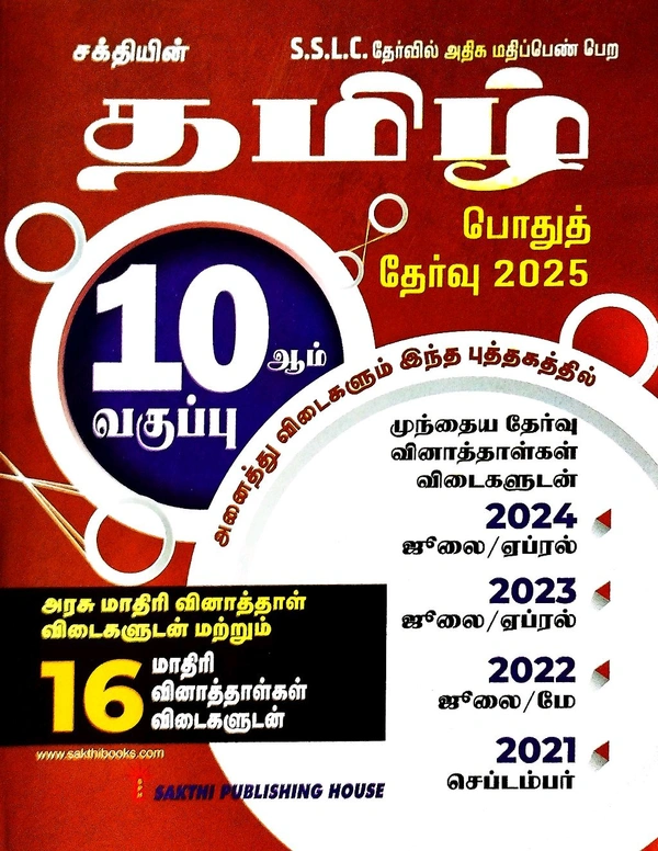 10th Std Sakthi 10th Tamil Public Exam (தமிழ் பொதுத் தேர்வு 2025)