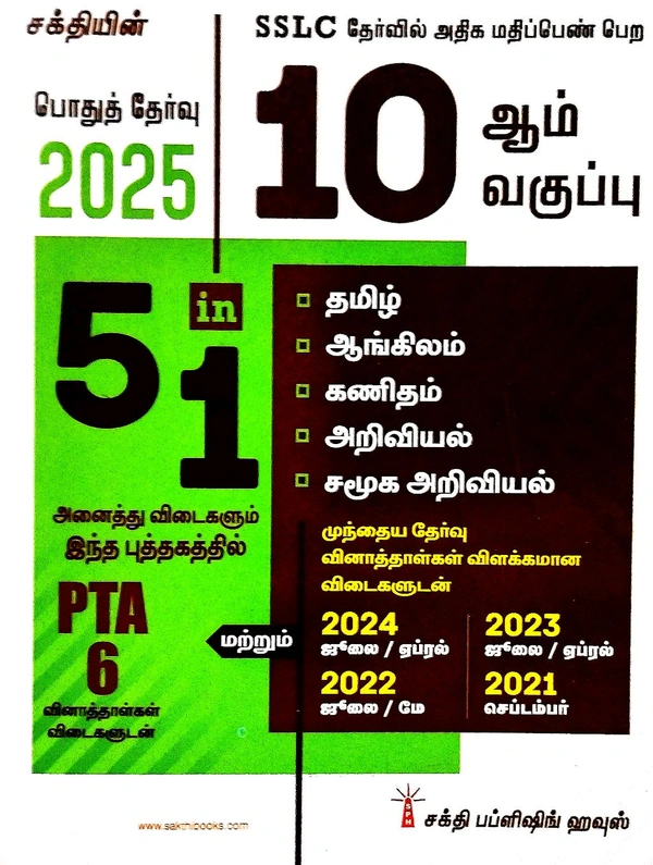 10th Std Sakthi 10th 5-1 Public Exam Paper ( பொதுத் தேர்வு) 2025