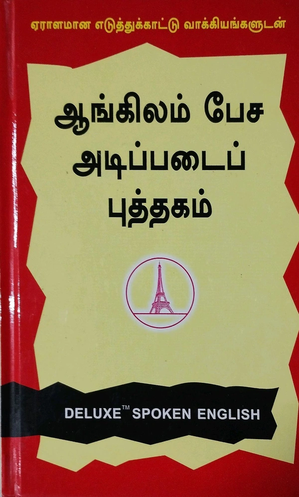 Deluxe Spoken English ( ஆங்கிலம் பேச அடிப்படைப் புத்தகம்)