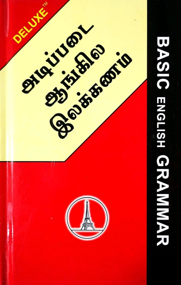 Deluxe Basic English Grammar ( அடிப்டை ஆங்கில இலக்கணம்)