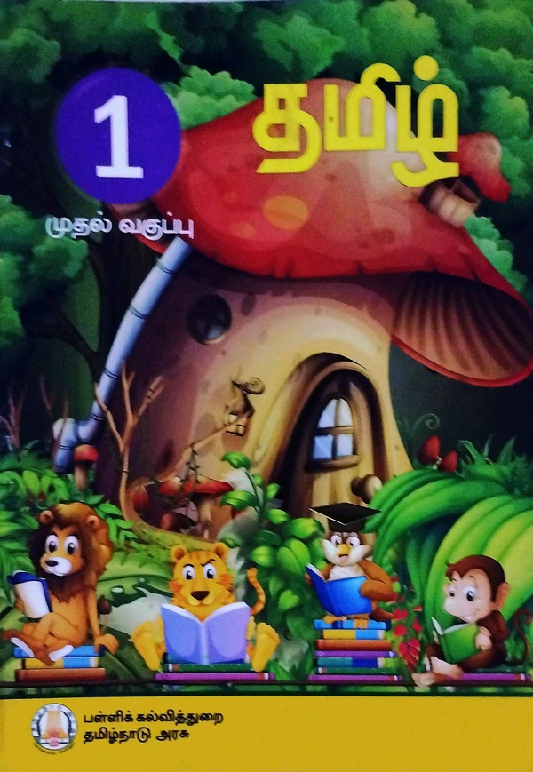 1st Std Tamilnadu Textbooks 1st CBSE Tamil Book ( தமிழ் புத்தகம் சி பி எஸ் ஈ)