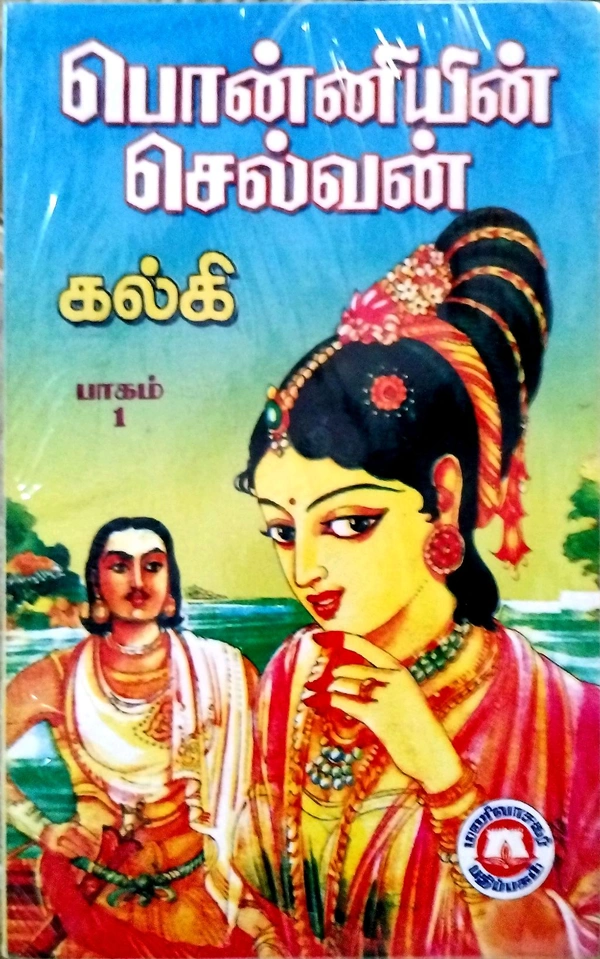 Kalki Poniyan Selvan Part-1 To5  (கல்வி பொன்னியின் செல்வன்)