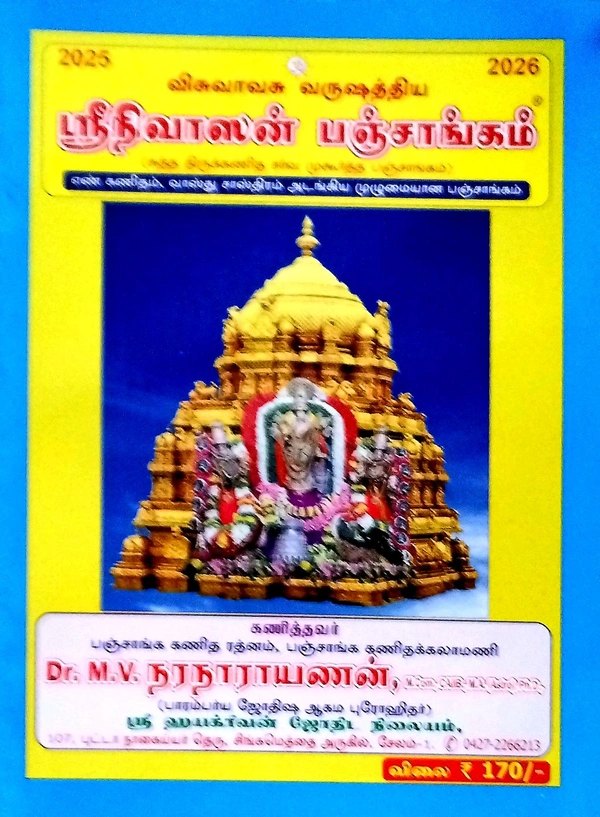 Pachangam Srinevasn ( ஸ்ரீநிவாஸன் பஞ்சாங்கம்):Year-2026