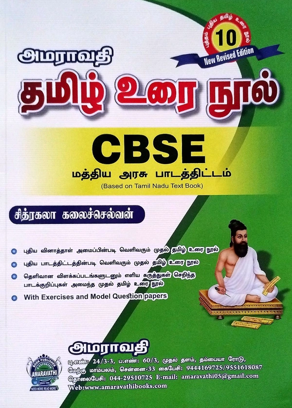 10th Std Amravati 10th Tamil CBSE (தமிழ) 