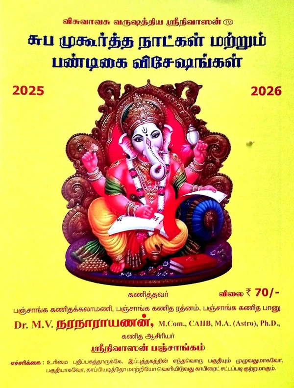 Panchangam Suba Moogurtham Notkal (சுப முகூ த்த நாட்கள் மற்றும் பண்டிகை விசேஷங்கள்)