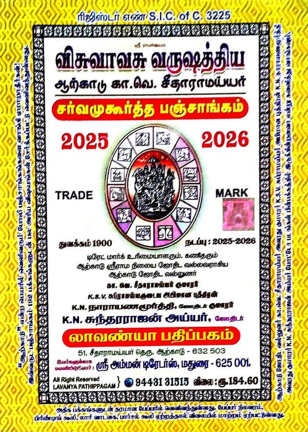 Panchangam Visva Visruvathiya Arcot (விசுவாசு வருஷத்திய ஆற்காடு கா. வெ. சிதாராமய்யர்) Year -2026