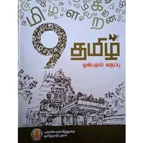 9th Std Tamilnadu Textbooks 9th Tamil Book ( தமிழ் புத்தகம்)