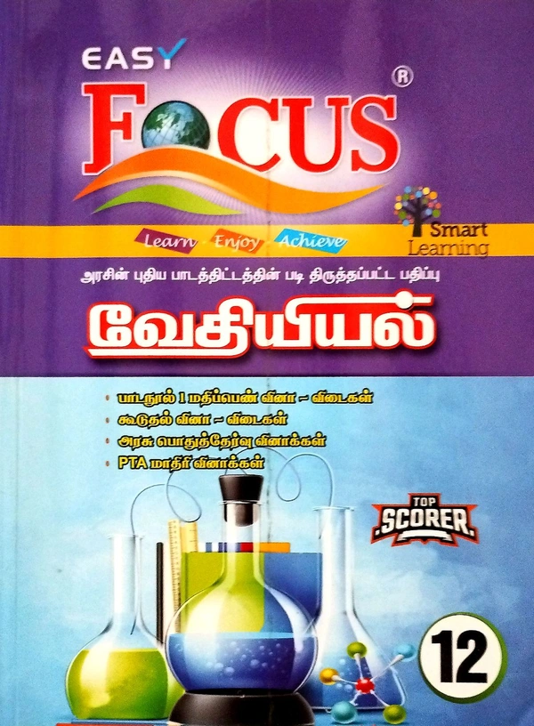 12th Std Focus 12th Chemistry (வேதியியல்)