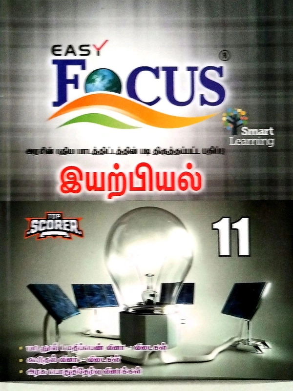 11th Std Focus 11th Physics (இயற்பியல்)