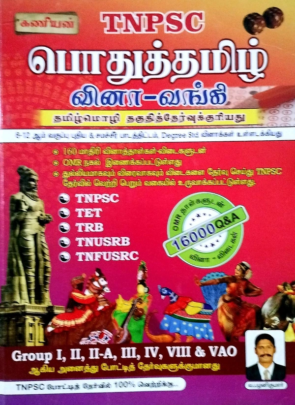 Kaniyan TNPSC Pothu Tamil (பொதுக் தமிழ் வினா வங்கி)