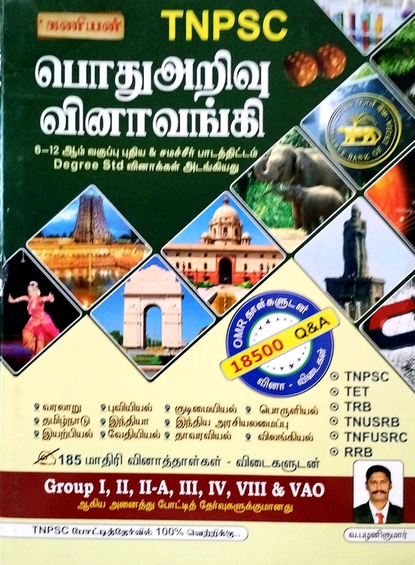 Kaniyan TNPSC General Knowledge ( பொது அறிவு) வினா வங்கி