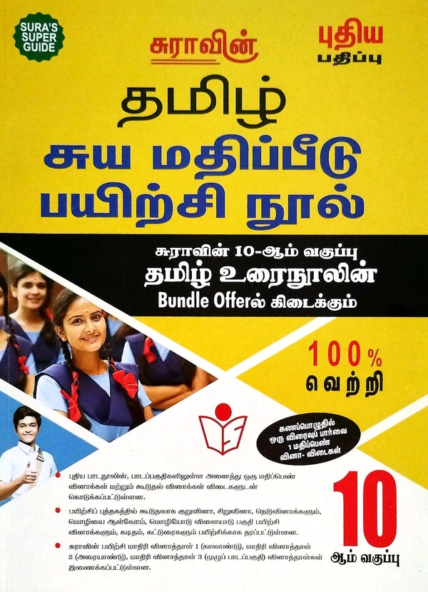 10th Std Sura 10th Tamil (தமிழ்) 25-26