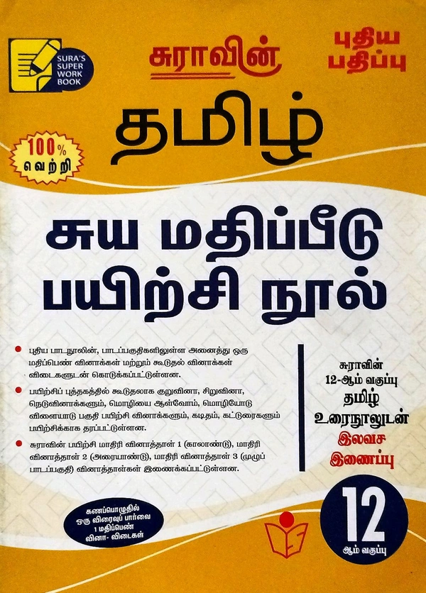 12th Std Sura 12th Tamil (தமிழ்) 25-26