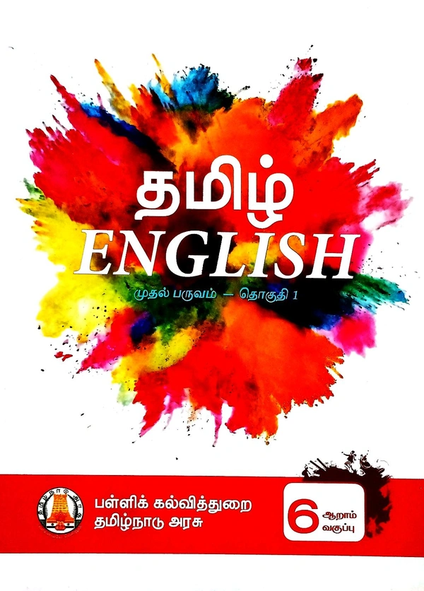 6th Std Tamilnadu Textbooks 6th Tamil -English Term-1 (தமிழ்- இங்கிலிஷ் முதல் பருவம்)