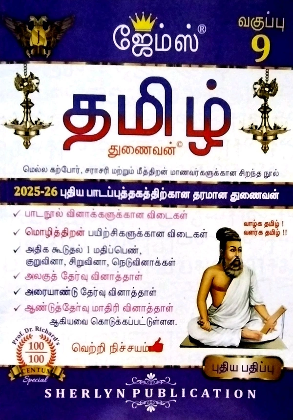 9th Std James 9th Tamil (தமிழ்)