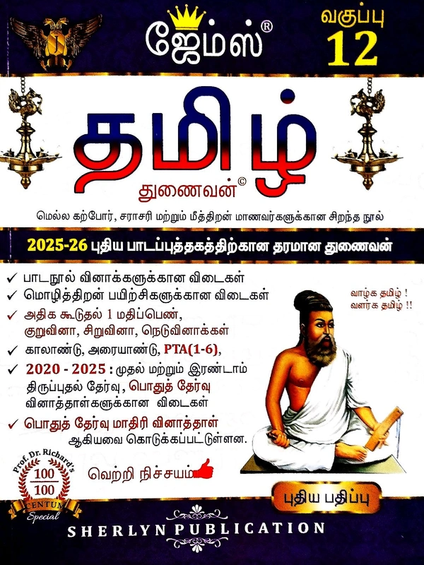 12th Std James 12th Tamil (தமிழ்) 25-26