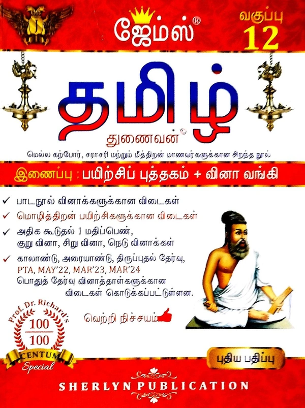 12th Std James 12th Tamil (தமிழ்)