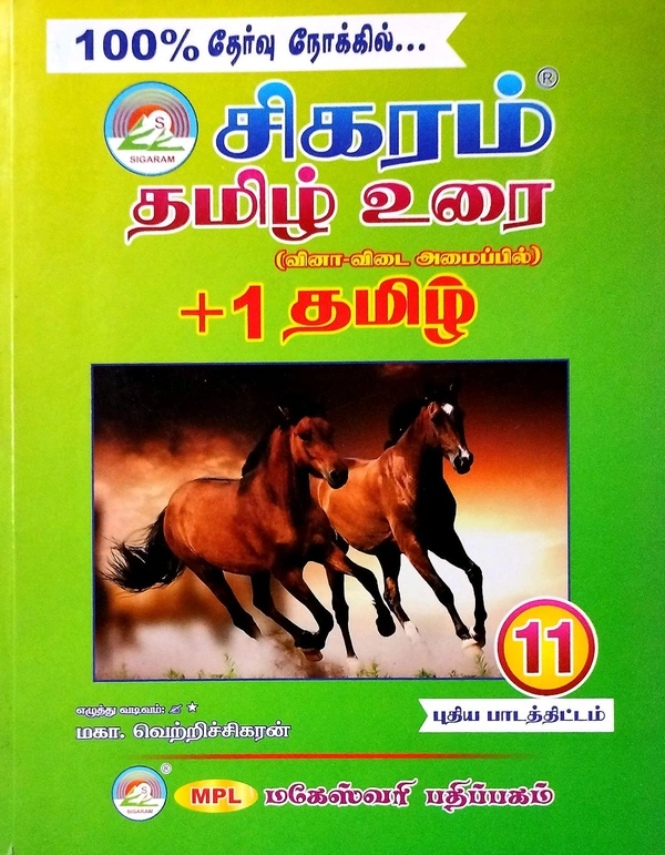 11th Std Sigaram 11th Tamil (தமிழ்)